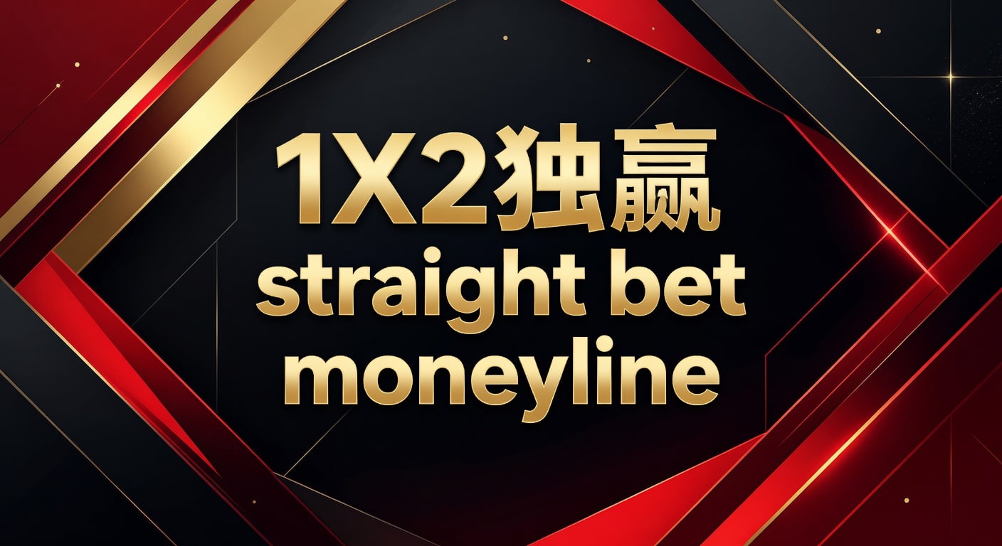 1X2 独赢 straight bet moneyline 解析与实战思路