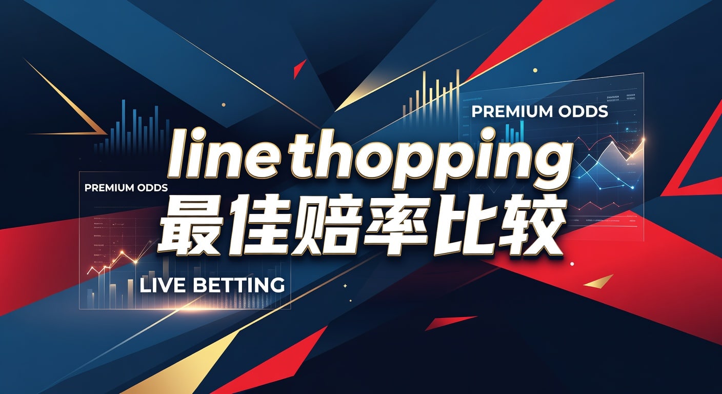 line shopping 最佳赔率比较：2026年体育投注线路与价值判断指南